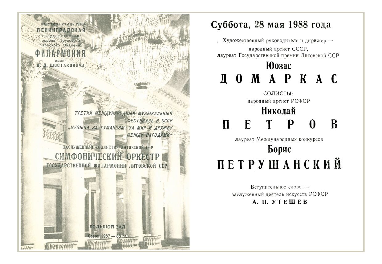 Симфонический оркестр Государственной филармонии Литовской ССР
Дирижер – Юозас Домаркас
